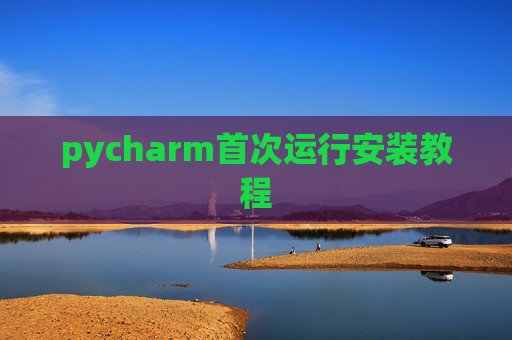 pycharm首次运行安装教程