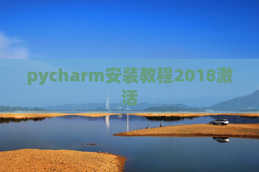 pycharm安装教程2018激活